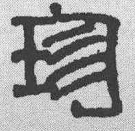 珍,吳讓之 ,書法字典